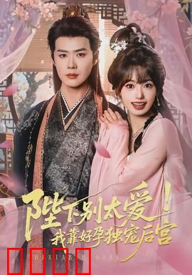 陛下别太爱！我靠好孕独宠后宫：女主逆袭记