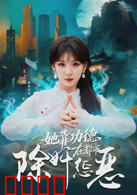 她靠功德在都市除奸惩恶：功德护体