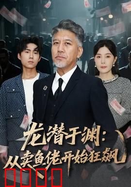 龙潜于渊：逆袭之路