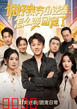 说好我弃少逆袭，怎么变团宠了：始料未及