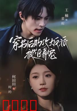 穿书后助攻大反派被追着宠：逆袭大佬宠上天