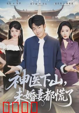 神医下山，未婚妻都慌了：医圣归来打脸