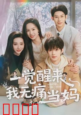 一觉醒来我无痛当妈：天降萌娃