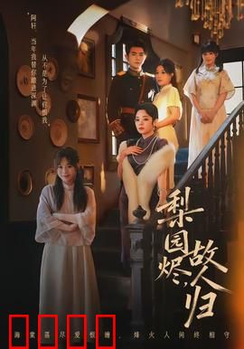 梨园烬，故人归：戏台重燃旧梦