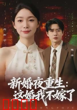 新婚夜重生：一世宠妻