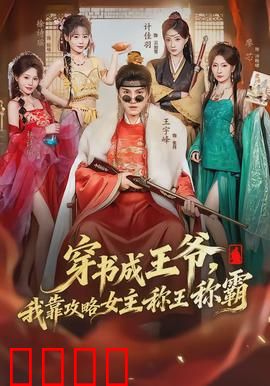 穿书成王爷，我靠攻略女主称王称霸：逆袭改命