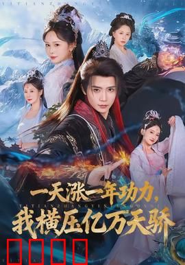 一天涨一年功力，我横压亿万天骄：逆天碾压