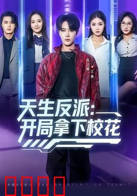 天生反派：黑暗崛起之路