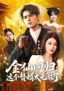 金仙回归：凡尘逆袭