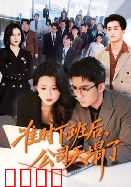 准时下班后，公司的天塌了：生死对决