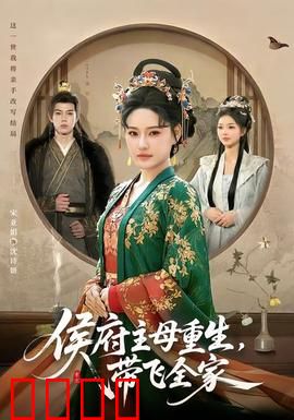 侯府主母重生，带飞全家：逆袭传奇