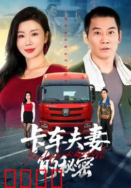 卡车夫妻的秘密：路途险恶