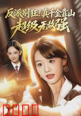 反派别狂！真千金靠山超级无敌强：逆袭风暴