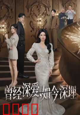 曾经深爱，如今深埋：爱恨纠缠终成殇