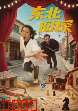 东北囧探：笑料不断的探案记