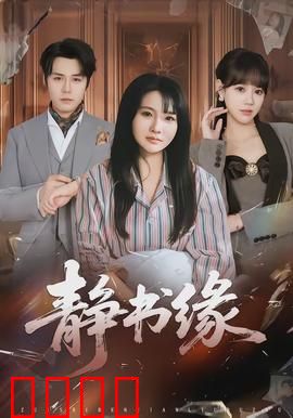 静书缘：墨香奇缘