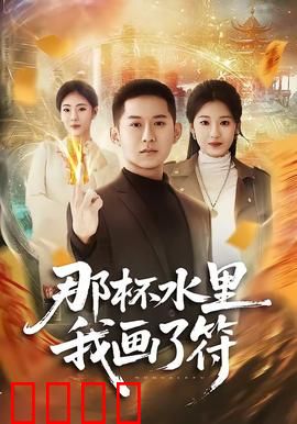 那杯水里我画了符：被诅咒的饮水机