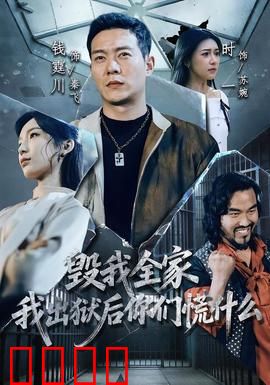 毁我全家，我出狱后你们慌什么：复仇风暴