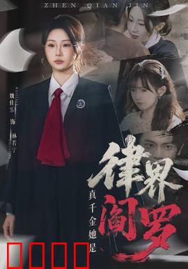 真千金她是律界阎罗：法庭逆转女王