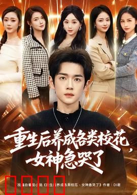 重生后养成各类校花，女神急哭了：逆袭人生