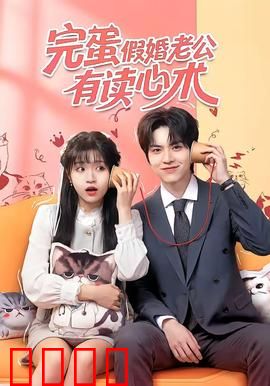 完蛋假婚老公有读心术：契约婚姻的秘密