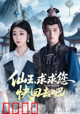 仙王，求求您快回去吧：霸总追妻火葬场