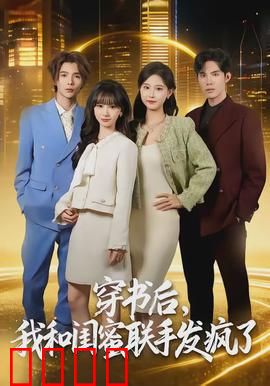 穿书后，我和闺蜜联手发疯了：笑到最后