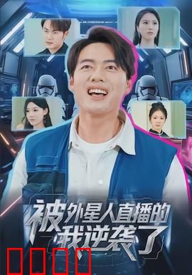 被外星人直播的我逆袭了：全网爆红