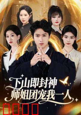 下山即封神师姐团宠我一人：师姐太宠了