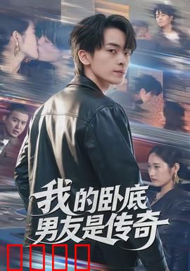 我的卧底男友是传奇：卧底男友的传奇爱情