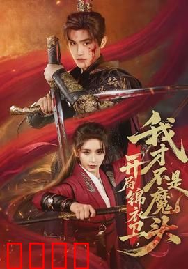 开局锦衣卫，我才不是魔头：反转人生笑料百出