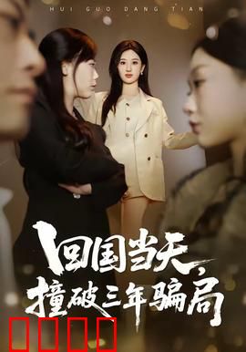 回国当天，撞破三年骗局：真相太残酷