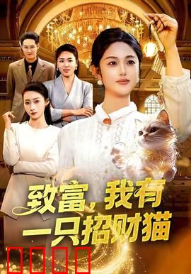 致富，我有一只招财猫：财神附体