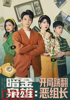 暗金枭雄：金钱游戏