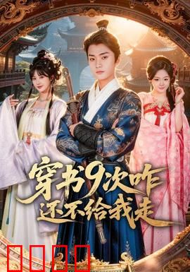 穿书9次咋还不给我走：反转不断