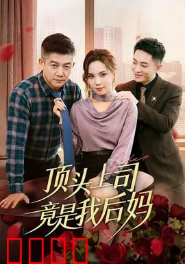 顶头上司竟是我后妈：职场亲情抉择