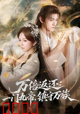 万倍返还：天降横财