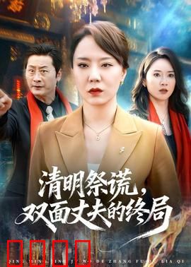 清明祭谎，双面丈夫的终局：无法原谅的背叛