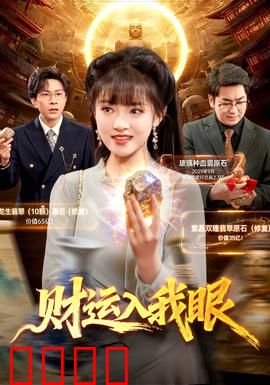 财运入我眼：天降横财