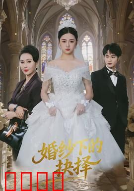 婚纱下的抉择：爱在十字路口