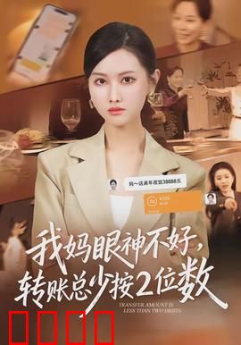 我妈眼神不好，转账总少按2位数：母爱转账