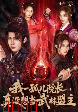 我一孤儿院长，真没想当武林盟主：被迫上位记