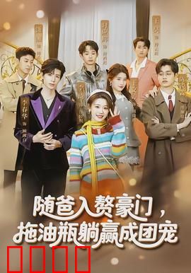 随爸入赘豪门，拖油瓶躺赢成团宠：逆袭之旅