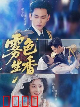 雾色生香：调香师的爱恨迷局