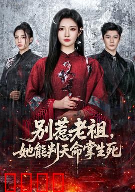 别惹老祖，她能判天命掌生死：逆天改命之祖