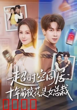 超时空同居：跨时空甜虐恋