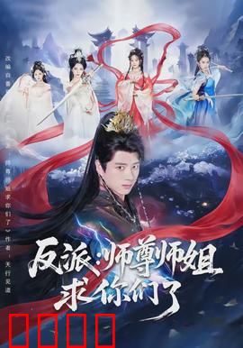 反派：暗黑复仇
