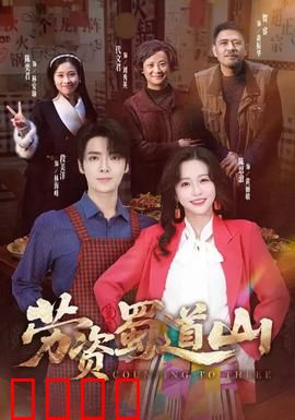 劳资蜀道山：荒诞喜剧