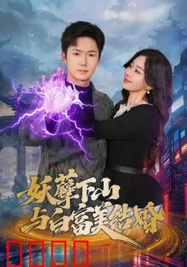 妖孽下山与白富美结婚：隐藏大佬的逆袭