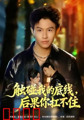 触碰我的底线，后果你扛不住：复仇逆袭